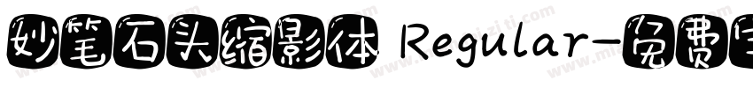 妙笔石头缩影体 Regular字体转换
